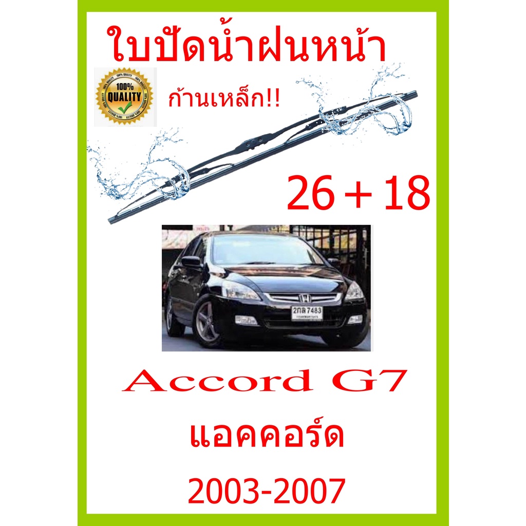 ใบปัดน้ำฝน Accord G7 แอคคอร์ด  2003-2007 26+18 ใบปัดน้ำฝน ใบปัดน้ำฝน