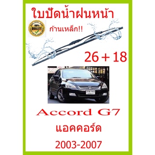 ใบปัดน้ำฝน Accord G7 แอคคอร์ด  2003-2007 26+18 ใบปัดน้ำฝน ใบปัดน้ำฝน