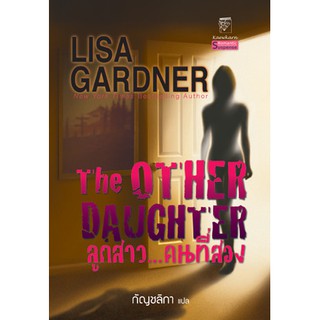 มือหนึ่ง ลูกสาว..คนที่สอง The Other Daughter - ลิซ่า การ์ดเนอร์ Lisa Gardner ... นิยายแปล (ลูกสาวคนที่สอง)