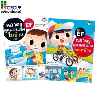 หนังสือพัฒนาทักษะสมอง EF ชุด ทำเองเก่งจัง (2เล่ม)