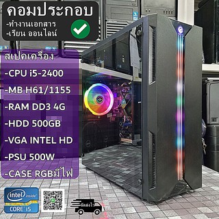 คอมพิวเตอร์ทำงาน เรียนออนไลน์ Intel i5-3.0 GHz / MB H61 / Ram 4GB / HDD 500GB / PSU 500W / CASE ใหม่มีไฟRGB