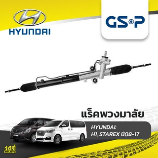 GSP แร็คพวงมาลัย HYUNDAI: H1, STAREX ปี08-17 เอชวัน, สตาร์เร็กซ์*