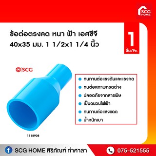 ข้อต่อตรงลด หนา ฟ้า เอสซีจี 40x35mm./35x20mm./55x35mm.