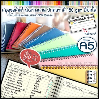 😊⭕ A5 ริมห่วงลวด สมุดจดศัพท์ vocabulary book😊 ริมห่วงลวด A5 (เนื้อใน 50แผ่น=100หน้า) ปกสีสดใสหลากสีพร้อมรองปกใส