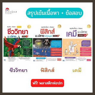 หนังสือ สรุปเข้มเนื้อหา + ข้อสอบ ม.ปลาย ฉบับสมบูรณ์ มั่นใจเต็ม 100 (ฟิสิกส์, เคมี, ชีววิทยา)