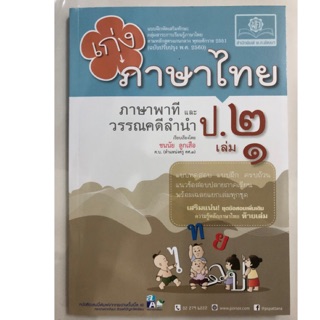 แบบฝึกหัดเสริม เก่งภาษาไทย ภาษาพาทีและวรรณลำนำ ป.2 เล่ม1 (ฉบับปรับปรุงปี2560) (สนพ.พ.ศ.)