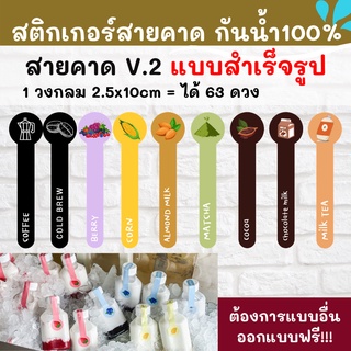 🔥สติกเกอร์สายคาด น้ำต่างๆ กาแฟ ผลไม้ สติกเกอร์กันน้ำ 100%💦 ติดสินค้า  ออกแบบฟรี🔥 สายคาด 2.5x10cm 1 วงกลม