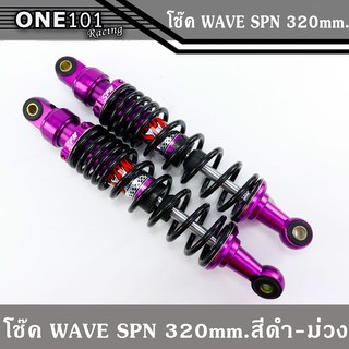 โช๊คหลัง SPN งาน CNC สำหรับรถ WAVE/DREAM ( ขนาด 320 มิล ) สีดำ-สีม่วง