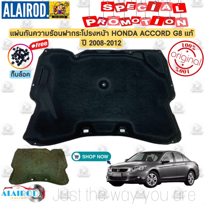 แผ่นกันความร้อนฝากระโปรงหน้า HONDA ACCORD G8 ปี 2008-2012 แท้ พร้อมหยุดยึด แผ่นกันร้อน ฝากระโปรง