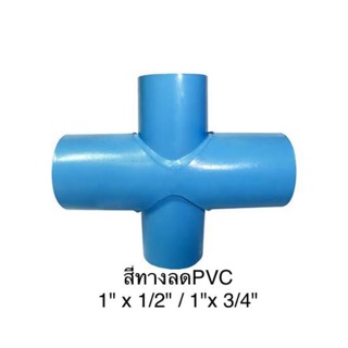 สี่ทางลดPVC ขนาด 1"x1/2"(4หุน) / 1"x 3/4"(6หุน)