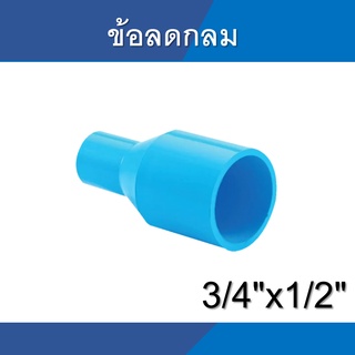 ข้อลด ข้อต่อลด ลดกลม ข้อต่อตรงลด ขนาด 6หุน ลง 4หุน