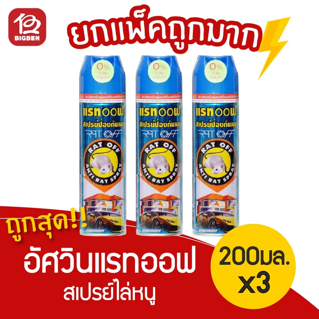 [3 ขวด] สเปรย์ไล่หนู อัศวินแรทออฟ ส่วนผสมจากธรรมชาติ ใช้ได้ทั้งในบ้าน ห้องเครื่องรถยนต์ 200มล.
