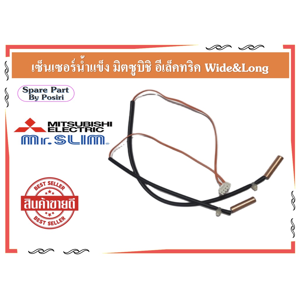 เซ็นเซอร์น้ำแข็ง แอร์มิตซู  สายเซ็นเซอร์แอร์ Mitsubishi Wide&Long