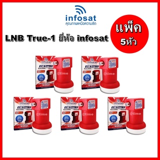  !!แพ็ค 5 หัว!! LNB True-1 ยี่ห้อ infosat (ความถี่ Universal) 1ขั้ว ใช้กับจานทึบและกล่องทุกรุ่น