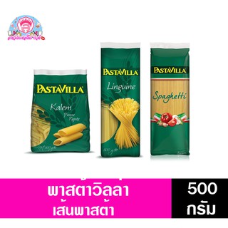 เส้นพาสต้า (ตรา พาสต้าวิลล่า)ขนาด500 กรัม มี3แบบ