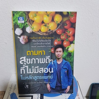 #0902 ตามหาสุขภาพดีๆที่ไม่มีสอน ในหลักสูตรแพทย์ หนังสือมือสอง