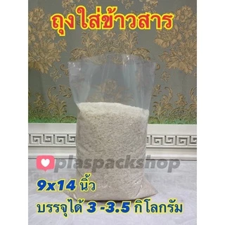 ถุงบรรจุข้าวสาร แช่เย็นเข้าช่องฟรีส