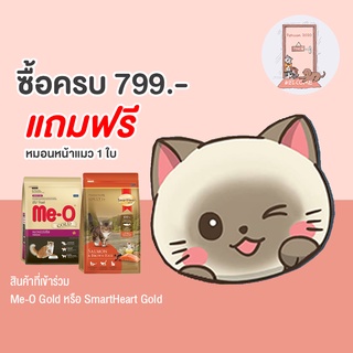 หมอนสอดมือหน้าแมว Me-O หรือ SmartHeart Gold ซื้อครบ 799 บาท รับหมอน ฟรี 1 ใบ