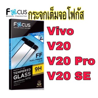 กระจกเต็มจอโฟกัส Vivo รุ่น V20,V20 Pro, V20 SE (Focus)