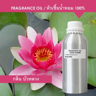 LOTUS FLOWER FRAGRANCE ( 1 kg ) - หัวเชื้อน้ำหอม กลิ่น ดอกบัวหลวง เข้มข้นสูง ติดทนนาน