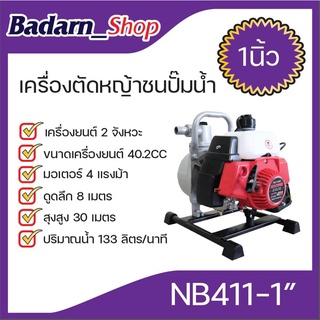 เครื่องตัดหญ้าชนปั๊มน้ำ เครื่องตัดหญ้าชนปั๊ม1นิ้วNB411-1