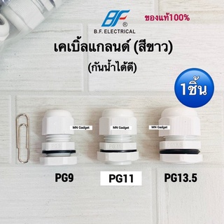 1ชิ้น-- เคเบิ้ลแกลนด์ (Cable Gland) เคเบิ้ลแกลน เคเบิ้ลแกน PG รุ่นกันน้ำ สีขาว อย่างดี PG9 PG11 PG13.5  Cable Gland