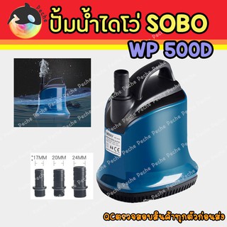 ปั๊มน้ำไดโว่ ปั๊มแช่ ปั๊มน้ำพุ ปั๊มสูบน้ำ SOBO WP-500D wp500d wp 500d