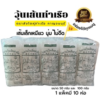 *100gx10 / *50gx10 วุ้นเส้นท่าเรือ  #เหนียว #นุ่ม  #ไม่อืด