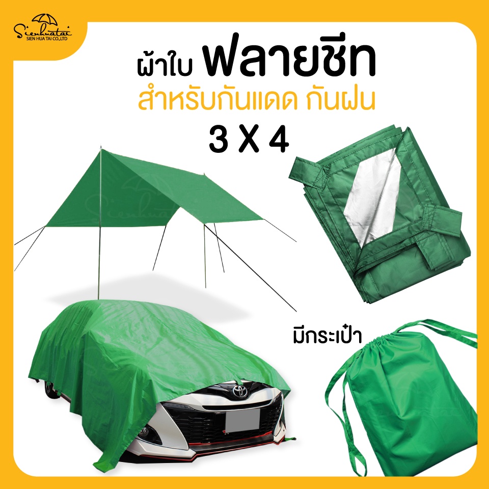 ผ้าใบอเนกประสงค์ คลุมรถ ฟลายชีท ขนาด 3x4 มีให้เลือก 8 สี กันแดด กันฝน กันน้ำค้าง
