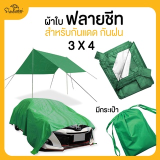 ผ้าใบคลุมรถ ฟลายชีท ขนาด 3x4 มีให้เลือก 8 สี ผ้าใบกางเต็นท์ ผ้าใบอเนกประสงค์ กันแดด กันฝน ผ้าใบราคาถูก ผ้าใบกันน้ำค้าง ผ