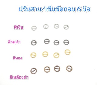 ปรับสายเอี๊ยมทรงกลม ขนาด 6 มิล ราคา 10 ชิ้น 30 บาท / 4 แพคขึ้นไป แพคละ 28 บาท/ 10 แพค 25 บาท **พร้อมส่ง