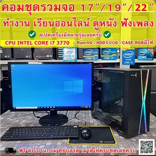 คอมชุดรวมจอ พร้อมใช้งาน มีหลายรุ่น 17/19/22นิ้ว  i7-3770 / RAM 4GB / HDD 500GB/ WiFI (1ออเดอร์ ต่อ1คำสั่งซื้อนะครับ)