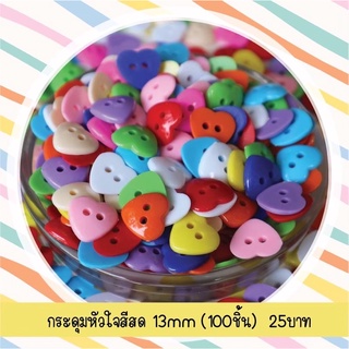 กระดุมหัวใจคละสีสดใส 13mm. (100 ชิ้น)