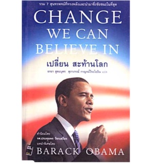"Change We Can Believe In เปลี่ยน สะท้านโลก" หนังสือแปลที่เขียนโดย "Barack Obama"