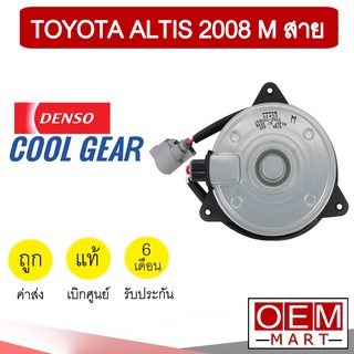 มอเตอร์ แท้ เดนโซ่ คูลเกียร์ โตโยต้า M สาย อัลติส 2008 พัดลม แผง หม้อน้ำ FAN MOTOR DENSO ALTIS 2560 223