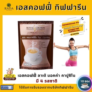 กาแฟ กาแฟลดน้ำหนัก กิฟฟารีน รอยัล คราวน์ เอส -คอฟฟี่ Royal Crown S - Coffee