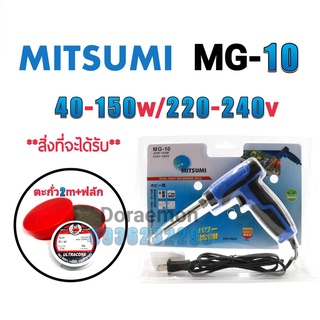 MITSUMI MG-10 40-150W 220-240V +ตะกั่ว2เมตร+ฟลักแดงหัวเเร้งบัดกรี