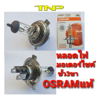 หลอดไฟ 3ขา ,osram, hs1 12V35/35W,หลอดไฟhs