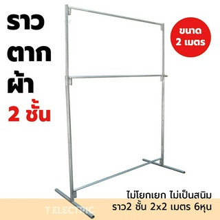 ราวตากผ้า 2 ชั้น ขนาด 2x2 เมตร 6หุนเหล็กหนา (มีล้อ) ราวแม่ค้า ราวอรัญ เหล็กแปปประปา ไม่โยกเยก ไม่เป็นสนิม ที่ตากผ้า