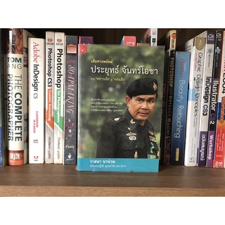 หนังสือมือสอง ประยุทธ์ จันทร์โอชา ผู้เขียน วาสนา นาน่วม