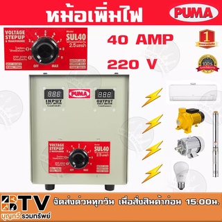 หม้อเพิ่มไฟ PUMA ขนาด 40A 220V รุ่น SUL40 หม้อปรับแรงดันไฟ ใช้กับมอเตอร์ไม่เกิน 2.5 HP ของแท้ รับประกันคุณภาพ