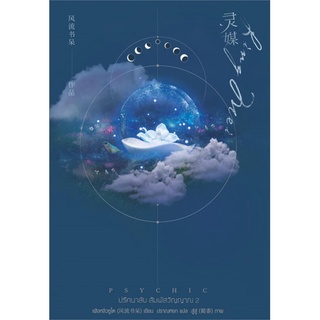 หนังสือนิยายวาย Psychic ปริศนาลับ สัมผัสวิญญาณ 2 : ผู้เขียน เฟิงหลิวซูไต (Feng Liu Shu Dai) : สำนักพิมพ์ เอเวอร์วาย