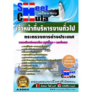 แนวข้อสอบ เจ้าหน้าที่บริหารงานทั่วไป กระทรวงการต่างประเทศ