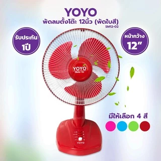 พัดลมตั้งโต๊ะ 12 นิ้ว (คละสี) OTTOรุ่น FT-512 /YOYO รุ่น SM12-02 และ SM12-02