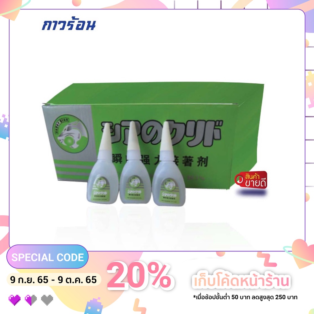 กาวร้อน อย่างดี ติดแน่นติดหนืบ ทนทาน แห้งเร็ว ขายยกกล่อง