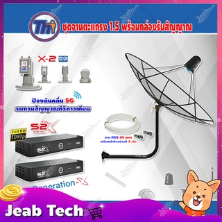 Thaisat C-Band 1.5 เมตร (ขา53cm. ยึดผนัง) + LNB PSI X-2 5G + PSI S2X HD 2 กล่อง พร้อม สายRG6 20m.x2