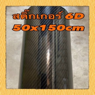 สติ๊กเกอร์เคฟล่า 6D ขนาด 50x150 cm