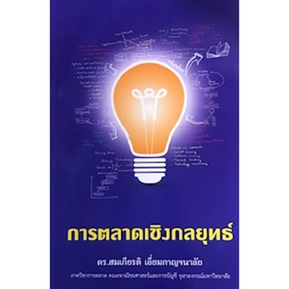 Chulabook|c111|9786164683617|หนังสือ|การตลาดเชิงกลยุทธ์