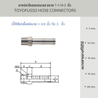 หางปลาไหลสแตนเลส ขนาด 1-1/4 - 2 นิ้ว – TOYOFUSSO HOSE CONNECTORS