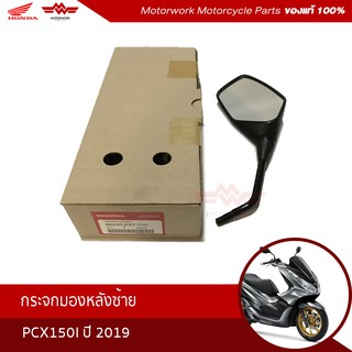 กระจกมองหลังซ้าย สำหรับรุ่น PCX150I ปี2019 (อะไหล่มอเตอร์ไซค์ Honda ของแท้เบิกศูนย์100%) รหัสสินค้า88220-K97-T00